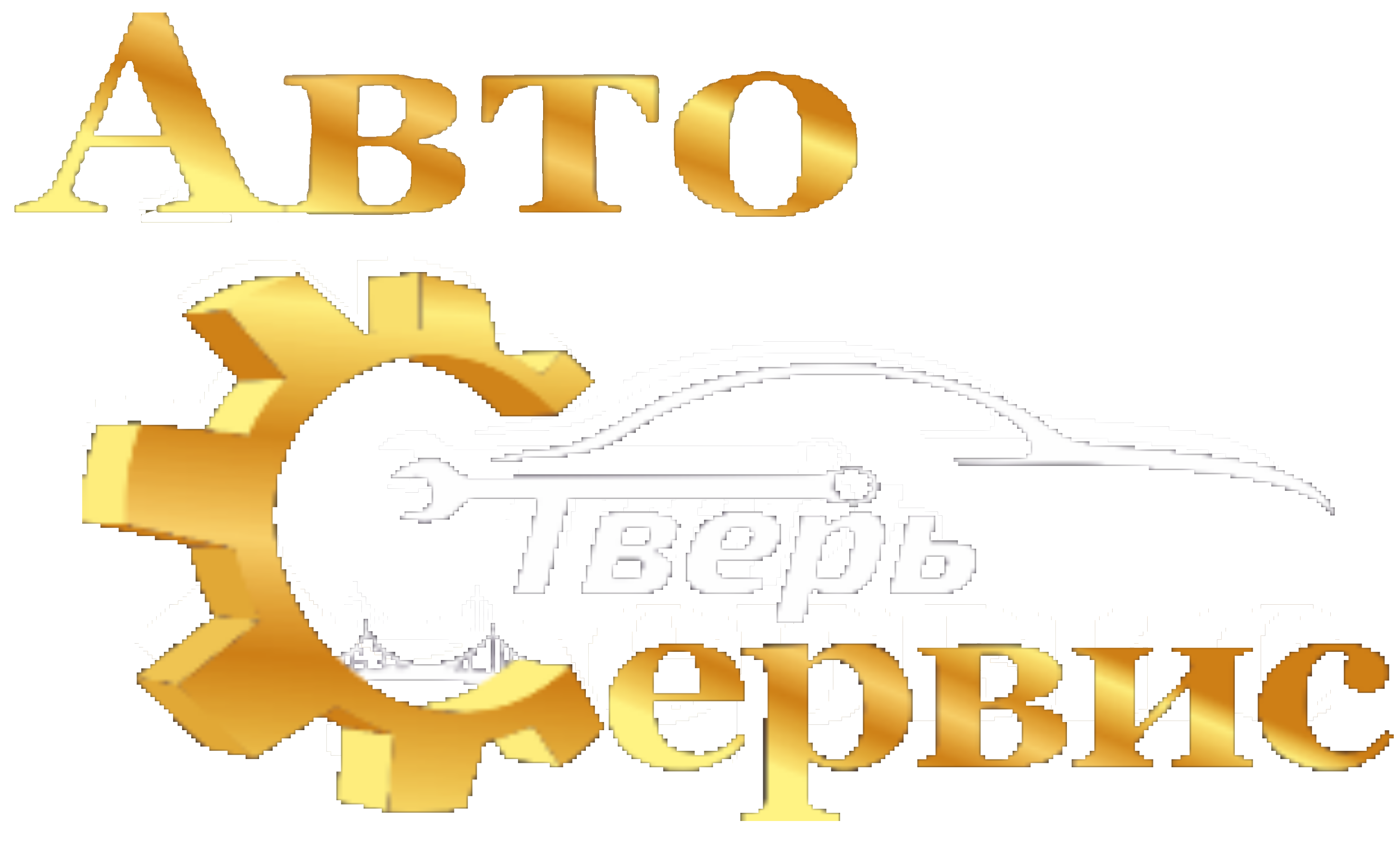 ТВЕРЬ-Сервис. Ремонт автомобиля в Твери. Автосервисы в Твери. Шиномонтаж в  Твери. Помощь в покупке автомобиля. Кузовной ремонт в Твери. Вклейка  стекол. Замена масла. Установка сигнализации. Ремонт подвески в Твери.  Ремонт электрооборудования. Диагностика